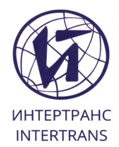 Товарный знак №602928, принадлежит организации Общество с ограниченной ответственностью "ИНТЕРТРАНС", ОГРН 1037851028478, ИНН 7826076253