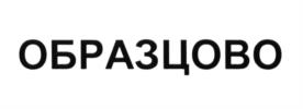 Товарный знак №603042, принадлежит организации Общество с ограниченной ответственностью "ОБРАЗЦОВО", ОГРН 1155024009282, ИНН 5024160161