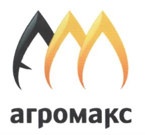 Товарный знак №603076, принадлежит организации Общество с ограниченной ответственностью «Агромакс», ОГРН 1222200007886, ИНН 2222897554
