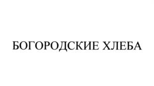 Товарный знак №603131, принадлежит организации Общество с ограниченной ответственностью "Богородский каравай", ОГРН 1157746386412, ИНН 7722325593