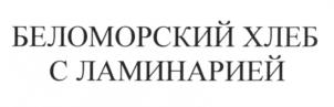 Товарный знак №603132, принадлежит организации Общество с ограниченной ответственностью "Богородский каравай", ОГРН 1157746386412, ИНН 7722325593