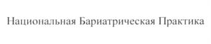 Товарный знак №603205, принадлежит организации Общество с ограниченной ответственностью "Национальная Бариатрическая Практика", ОГРН 5087746374348, ИНН 7724680875