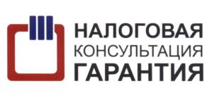 Товарный знак №603237, принадлежит организации Общество с ограниченной ответственностью "Налоговая консультация "ГАРАНТИЯ", ОГРН 1027743003496, ИНН 7743061550