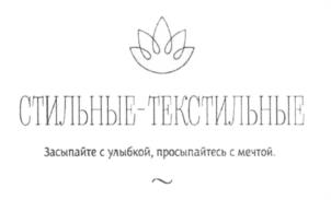 Товарный знак №603571, принадлежит организации Общество с ограниченной ответственностью "СТИЛЬНЫЕ-ТЕКСТИЛЬНЫЕ", ОГРН 1157746221126, ИНН 7733225801