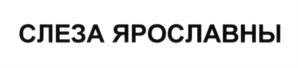 Товарный знак №603758, принадлежит правообладателю Зайцев Валерий Александрович, ОГРН 0, ИНН 761014087794