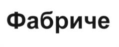 Товарный знак №603825, принадлежит организации Общество с ограниченной ответственностью "КЕДР-ФАСАДЫ", ОГРН 1143668054430, ИНН 3628018245