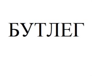 Товарный знак №603869, принадлежит организации Общество с ограниченной ответственностью "АНДЕРГРАУНД МИНИСТРИ ОВ КАЛТЧЕР", ОГРН 1217700154528, ИНН 9703031182