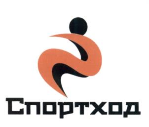 Товарный знак №603956, принадлежит организации Общество с ограниченной ответственностью "СПОРТХОД", ОГРН 1175024029322, ИНН 5024180009