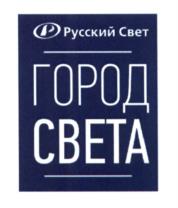 Товарный знак №603958, принадлежит организации Общество с ограниченной ответственностью "РУССКИЙ СВЕТ", ОГРН 1137746837315, ИНН 7704844420