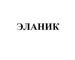 Товарный знак №604127, принадлежит организации Общество с ограниченной ответственностью "Лазер-экспорт", ОГРН 1027728002697, ИНН 7728264227