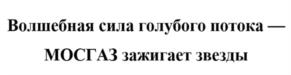 Товарный знак №604264, принадлежит организации Акционерное общество «МОСГАЗ», ОГРН 1127747295686, ИНН 7709919968
