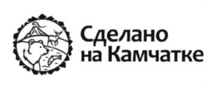 Товарный знак №604405, принадлежит организации Общество с ограниченной ответственностью "СДЕЛАНО НА КАМЧАТКЕ", ОГРН 1154177001582, ИНН 4105045126