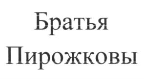 Товарный знак №604528, принадлежит организации Общество с ограниченной ответственностью "Галифанов, Мальков и партнеры", ОГРН 1157746099829, ИНН 7724305271