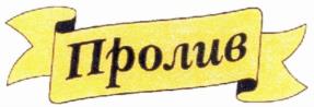 Товарный знак №604627, принадлежит организации Общество с ограниченной ответственностью «Пролив 1873», ОГРН 1249100003393, ИНН 9111030769