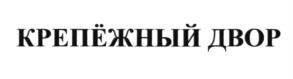 Товарный знак №604641, принадлежит организации Общество с ограниченной ответственностью "Хадвер", ОГРН 1146450008418, ИНН 6452112590