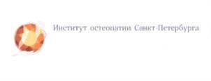 Товарный знак №604661, принадлежит организации Общество с ограниченной ответственностью "Институт остеопатии и холистической медицины", ОГРН 1097847265450, ИНН 7840419248
