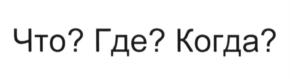Товарный знак №604698, принадлежит организации Общество с ограниченной ответственностью "Продюсерский центр "Игра-ТВ", ОГРН 1037739434072, ИНН 7725106110