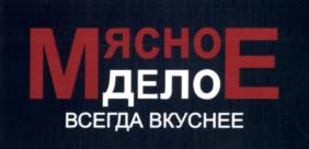 Товарный знак №604768, принадлежит организации Общество с ограниченной ответственностью "Торговая компания Мясное дело", ОГРН 1182724021358, ИНН 2720059347