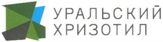 Товарный знак №604887, принадлежит организации Публичное акционерное общество "Уральский асбестовый горно-обогатительный комбинат", ОГРН 1026600626777, ИНН 6603001252