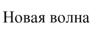 Товарный знак №604934, принадлежит ИП Грибов Николай Иванович, ОГРНИП 317392600024110, ИНН 391506090510