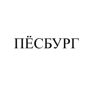Товарный знак №604953, принадлежит организации Общество с ограниченной ответственностью "ПЁСБУРГ", ОГРН 1187847075206, ИНН 7840078446