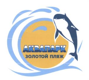Товарный знак №605023, принадлежит организации Общество с ограниченной ответственностью "Аквапарк", ОГРН 1022300509450, ИНН 2301034462