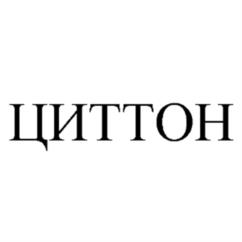 Товарный знак №605094, принадлежит организации Общество с ограниченной ответственностью "Центр Инновационных Технологий-Плюс", ОГРН 1076450002562, ИНН 6452927377