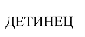 Товарный знак №605096, принадлежит ИП Любимцев Алексей Анатольевич, ОГРНИП 307500120000018, ИНН 500104386916
