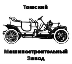 Товарный знак №605172, принадлежит организации Непубличное акционерное общество «Томский машиностроительный завод», ОГРН 1184205025080, ИНН 4230032928