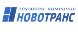 Товарный знак №605438, принадлежит организации Акционерное общество Холдинговая компания "Новотранс", ОГРН 1064205128745, ИНН 4205119220