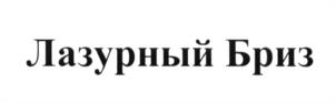 Товарный знак №605462, принадлежит организации Общество с ограниченной ответственностью "Лазурный курорт", ОГРН 1092301000417, ИНН 2301070380
