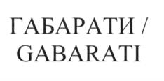 Товарный знак №605500, принадлежит ИП Габараев Владимир Викторович, ОГРНИП 304710526500023, ИНН 402705048302