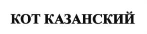 Товарный знак №605689, принадлежит ИП Вдовин Сергей Николаевич, ОГРНИП 304165525400081, ИНН 165502019284