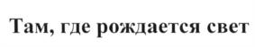 Товарный знак №605721, принадлежит организации Общество с ограниченной ответственностью "Лисма", ОГРН 1171326006170, ИНН 1327030735