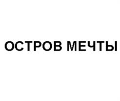 Товарный знак №605774, принадлежит организации Общество с ограниченной ответственностью "Холдинговая компания "Остров мечты", ОГРН 1177746514285, ИНН 7708318548