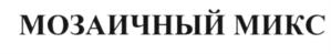 Товарный знак №605809, принадлежит организации Общество с ограниченной ответственностью "Континент - Сервис", ОГРН 1077014002691, ИНН 7014047805