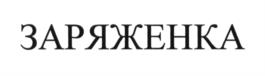 Товарный знак №605879, принадлежит организации Акционерное общество по производству пива и безалкогольных напитков «Вятич», ОГРН 1034316512834, ИНН 4345000224