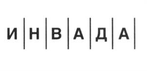Товарный знак №605994, принадлежит организации Общество с ограниченной ответственностью Кинокомпания "Инвада Фильм", ОГРН 1127746221900, ИНН 7724827849