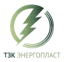 Товарный знак №606377, принадлежит организации Общество с ограниченной ответственностью «ЭНЕРГОПЛАСТ», ОГРН 1177847214973, ИНН 7813281625