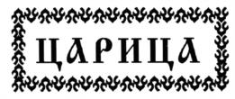 Товарный знак №606443, принадлежит организации Общество с ограниченной ответственностью «Единство», ОГРН 1102364000078, ИНН 2364002946