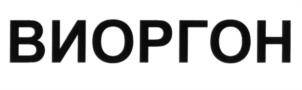 Товарный знак №606519, принадлежит организации Общество с ограниченной ответственностью "Институт проблем биорегуляции", ОГРН 1117746229402, ИНН 7728767855