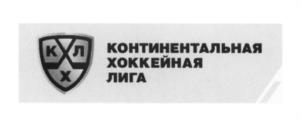 Товарный знак №606569, принадлежит организации Общество с ограниченной ответственностью "Континентальная хоккейная лига", ОГРН 1087746375496, ИНН 7707658510