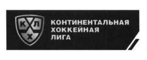 Товарный знак №606570, принадлежит организации Общество с ограниченной ответственностью "Континентальная хоккейная лига", ОГРН 1087746375496, ИНН 7707658510