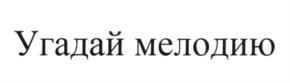 Товарный знак №606876, принадлежит организации Акционерное общество "Телекомпания ВИД", ОГРН 1027700096380, ИНН 7701022012