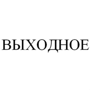 Товарный знак №606900, принадлежит организации Акционерное общество "Пивкомбинат "Балаковский", ОГРН 1026401404941, ИНН 6439000706