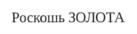 Товарный знак №606976, принадлежит правообладателю Васильева Ольга Викторовна, ОГРН 0, ИНН 471702610798