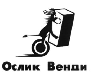 Товарный знак №606977, принадлежит организации Общество с ограниченной ответственностью «О’Венди», ОГРН 5167746429109, ИНН 7724394151