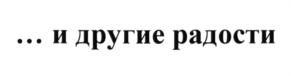 Товарный знак №607056, принадлежит организации Общество с ограниченной ответственностью «ЕВРОГРАНД», ОГРН 1028600955130, ИНН 8603097251