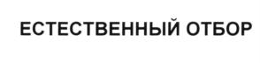 Товарный знак №607058, принадлежит организации Общество с ограниченной ответственностью "Торговый дом "Нижегородская картофельная система", ОГРН 1115262003636, ИНН 5262262997