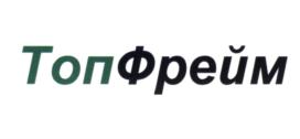 Товарный знак №607092, принадлежит организации Общество с ограниченной ответственностью "ТопФрейм", ОГРН 1037825018406, ИНН 7811110381